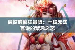 尼姑的瘋狂冒險：一段無法言說的禁忌之戀