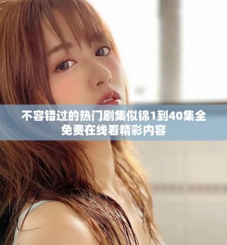 不容錯(cuò)過(guò)的熱門劇集似錦1到40集全免費(fèi)在線看精彩內(nèi)容