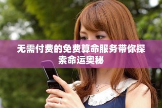 無需付費的免費算命服務帶你探索命運奧秘