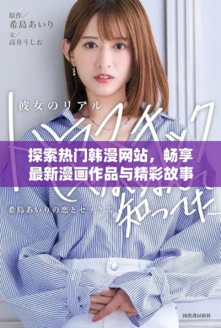 探索熱門韓漫網(wǎng)站，暢享最新漫畫作品與精彩故事
