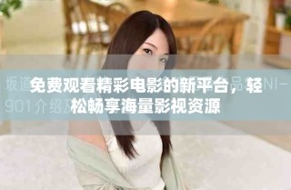 免費觀看精彩電影的新平臺，輕松暢享海量影視資源