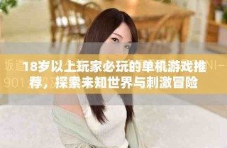 18歲以上玩家必玩的單機游戲推薦，探索未知世界與刺激冒險