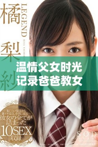 溫情父女時(shí)光記錄爸爸教女兒包包制作全過程視頻合集