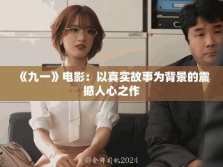 《九一》電影：以真實故事為背景的震撼人心之作