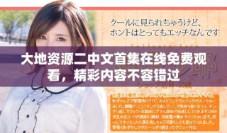 大地資源二中文首集在線免費觀看，精彩內容不容錯過