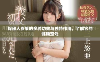 探秘人參果的多種功效與獨特作用，了解它的健康益處