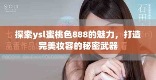 探索ysl蜜桃色888的魅力，打造完美妝容的秘密武器