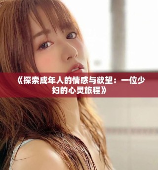《探索成年人的情感與欲望：一位少婦的心靈旅程》