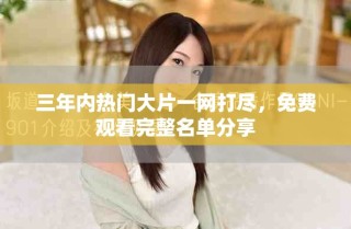 三年內(nèi)熱門大片一網(wǎng)打盡，免費(fèi)觀看完整名單分享