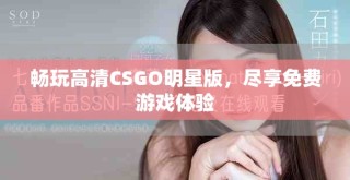 暢玩高清CSGO明星版，盡享免費(fèi)游戲體驗(yàn)