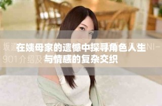 在姨母家的遺憾中探尋角色人生與情感的復雜交織