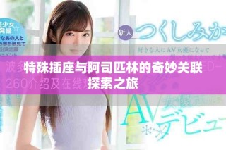 特殊插座與阿司匹林的奇妙關(guān)聯(lián)探索之旅