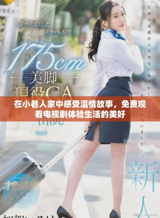 在小巷人家中感受溫情故事，免費觀看電視劇體驗生活的美好