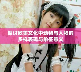 探討歐美文化中動物與人物的多樣表現與象征意義