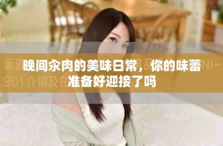 晚間汆肉的美味日常，你的味蕾準(zhǔn)備好迎接了嗎