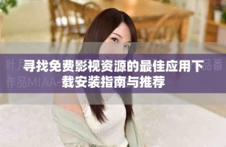 尋找免費(fèi)影視資源的最佳應(yīng)用下載安裝指南與推薦
