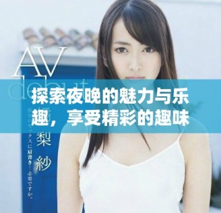 探索夜晚的魅力與樂趣，享受精彩的趣味時光
