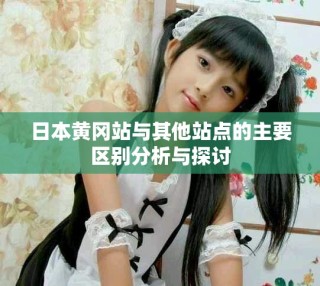 日本黃岡站與其他站點的主要區(qū)別分析與探討