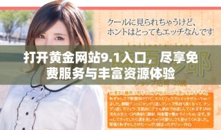 打開黃金網(wǎng)站9.1入口，盡享免費服務(wù)與豐富資源體驗