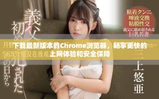 下載最新版本的Chrome瀏覽器，暢享更快的上網體驗和安全保障