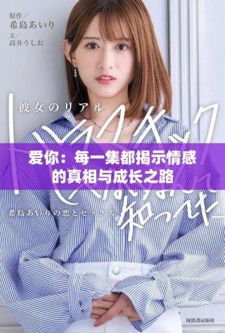 愛你：每一集都揭示情感的真相與成長(zhǎng)之路