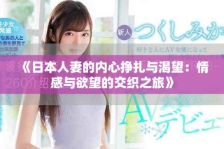 《日本人妻的內心掙扎與渴望：情感與欲望的交織之旅》