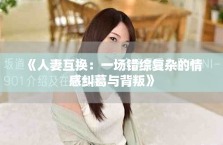 《人妻互換：一場錯綜復(fù)雜的情感糾葛與背叛》