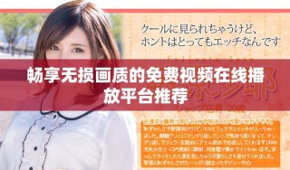 暢享無損畫質(zhì)的免費視頻在線播放平臺推薦