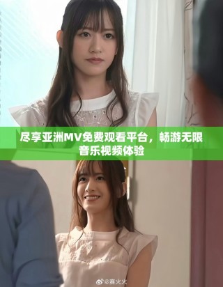 盡享亞洲MV免費觀看平臺，暢游無限音樂視頻體驗