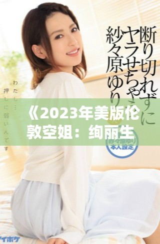 《2023年美版?zhèn)惗乜战悖航k麗生活與職業(yè)選擇的華彩樂章》