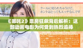 《哪吒2》票房狂飆背后解析：這部動(dòng)畫(huà)電影為何受到熱烈追捧