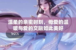 溫柔的親密時(shí)刻，母愛的溫暖與愛的交融如此美好