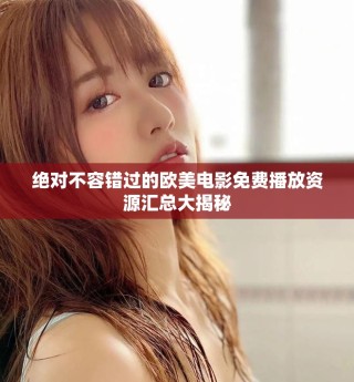 絕對(duì)不容錯(cuò)過的歐美電影免費(fèi)播放資源匯總大揭秘