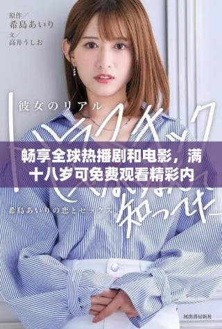 暢享全球熱播劇和電影，滿十八歲可免費觀看精彩內(nèi)容