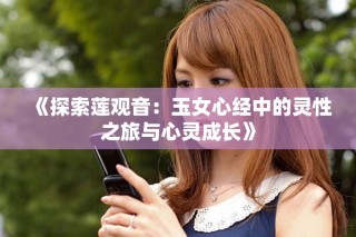 《探索蓮觀音：玉女心經中的靈性之旅與心靈成長》