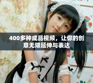 400多種成品視頻，讓你的創(chuàng)意無(wú)限延伸與表達(dá)