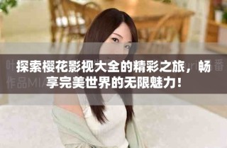 探索櫻花影視大全的精彩之旅，暢享完美世界的無(wú)限魅力！