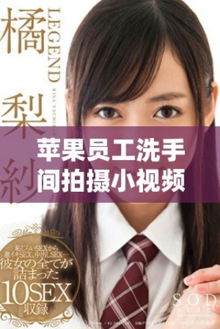 蘋果員工洗手間拍攝小視頻引發(fā)的討論和影響