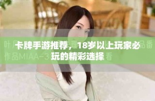 卡牌手游推薦，18歲以上玩家必玩的精彩選擇