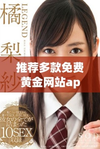 推薦多款免費(fèi)黃金網(wǎng)站app大全，助你輕松獲取剛果黃金信息