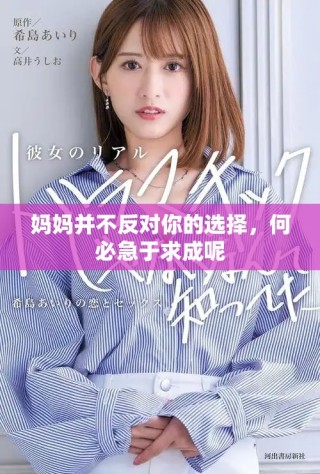 媽媽并不反對你的選擇，何必急于求成呢