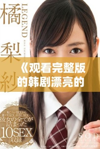 《觀看完整版的韓劇漂亮的小姨，感受跌宕起伏的愛情故事》