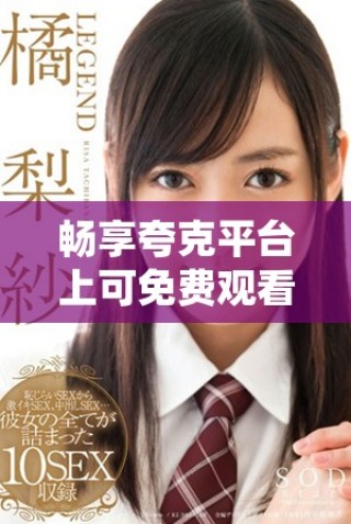 暢享夸克平臺上可免費觀看的經(jīng)典日本電影合集