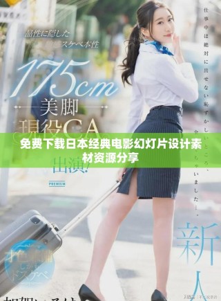 免費(fèi)下載日本經(jīng)典電影幻燈片設(shè)計(jì)素材資源分享