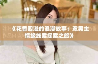 《花香四溢的浪漫故事：雙男主情緣線索探索之旅》