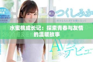 水蜜桃成長記：探索青春與友情的溫暖故事