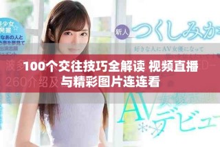 100個交往技巧全解讀 視頻直播與精彩圖片連連看