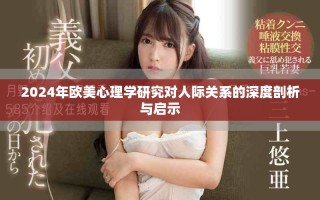 2024年歐美心理學(xué)研究對人際關(guān)系的深度剖析與啟示