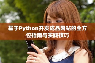 基于Python開發(fā)成品網(wǎng)站的全方位指南與實(shí)踐技巧