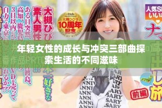 年輕女性的成長(zhǎng)與沖突三部曲探索生活的不同滋味